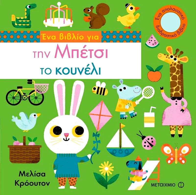 ΜΕΤΑΙΧΜΙΟ ΕΝΑ ΒΙΒΛΙΟ ΓΙΑ ΤΗΝ ΜΠΕΤΣΙ ΤΟ ΚΟΥΝΕΛΙ