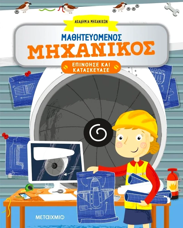 ΜΕΤΑΙΧΜΙΟ ΜΑΘΗΤΕΥΟΜΕΝΟΣ ΜΗΧΑΝΙΚΟΣ