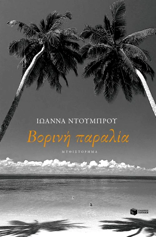 ΠΑΤΑΚΗΣ ΒΟΡΙΝΗ ΠΑΡΑΛΙΑ