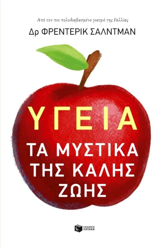 ΠΑΤΑΚΗΣ ΥΓΕΙΑ ΤΑ ΜΥΣΤΙΚΑ ΤΗΣ ΚΑΛΗΣ ΖΩΗΣ