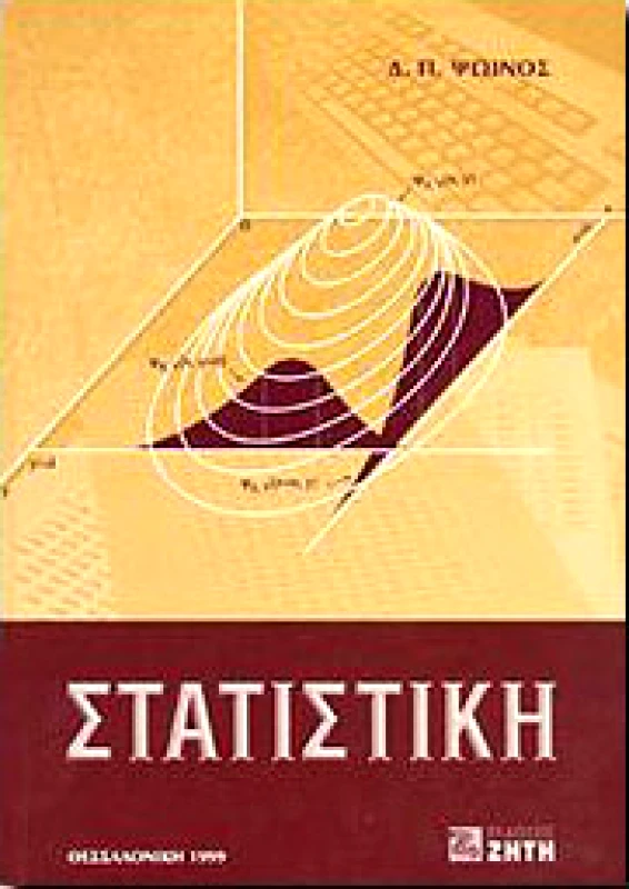 ΖΗΤΗ ΣΤΑΤΙΣΤΙΚΗ