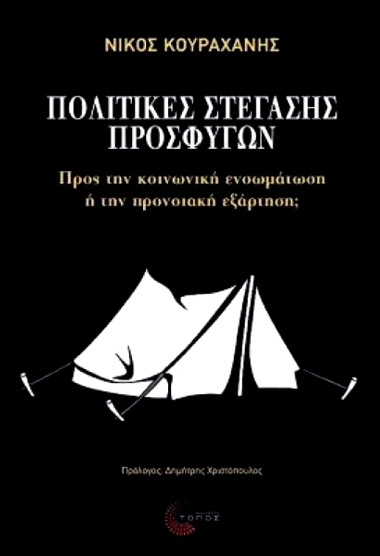 ΤΟΠΟΣ ΠΟΛΙΤΙΚΕΣ ΣΤΕΓΑΣΗΣ ΠΡΟΣΦΥΓΩΝ