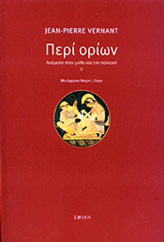 ΣΜΙΛΗ ΠΕΡΙ ΟΡΙΩΝ