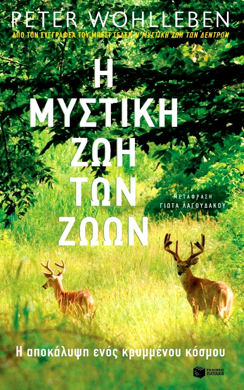 ΠΑΤΑΚΗΣ Η ΜΥΣΤΙΚΗ ΖΩΗ ΤΩΝ ΖΩΩΝ