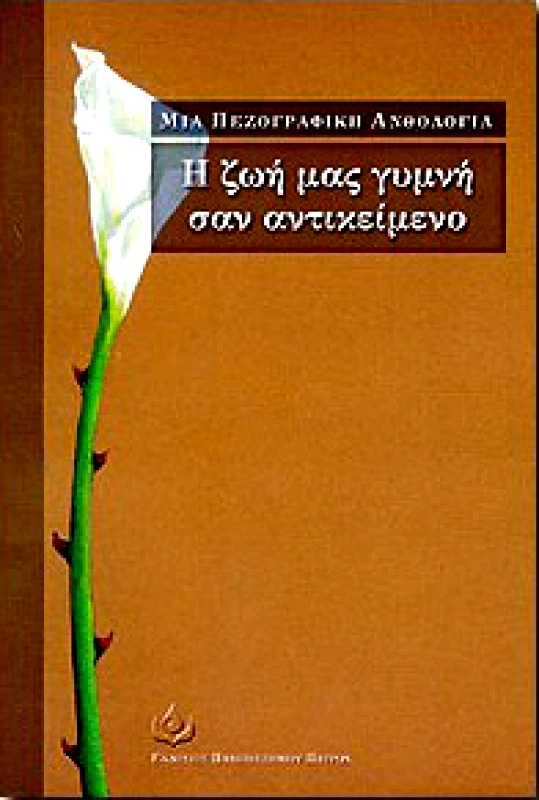 ΠΑΝΕΠΙΣΤΗΜΙΟ ΠΑΤΡΩΝ Η ΖΩΗ ΜΑΣ ΓΥΜΝΗ ΣΑΝ ΑΝΤΙΚΕΙΜΕΝΟ