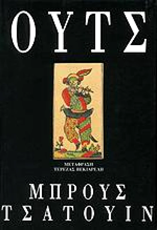 ΧΑΤΖΗΝΙΚΟΛΗ ΟΥΤΣ