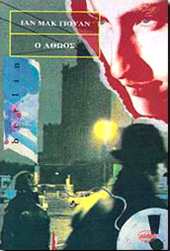 ΣΕΛΑΣ Ο ΑΘΩΟΣ