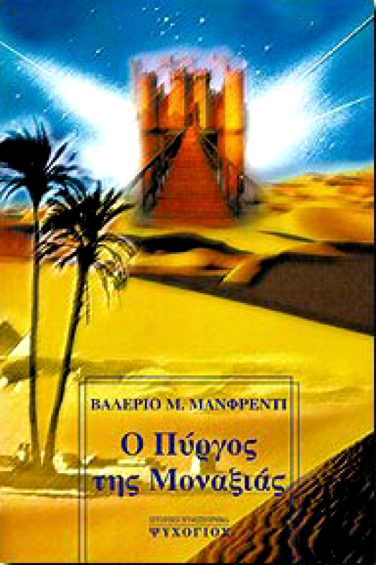 ΨΥΧΟΓΙΟΣ Ο ΠΥΡΓΟΣ ΤΗΣ ΜΟΝΑΞΙΑΣ