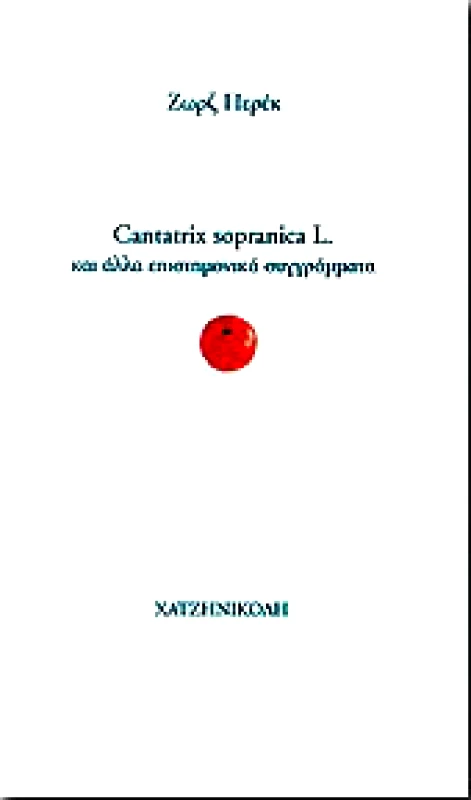ΧΑΤΖΗΝΙΚΟΛΗ CANTATRIX SOPRANICA L.ΚΑΙ ΑΛΛΑ ΕΠΙΣΤΗΜΟΝΙΚΑ ΣΥΓΓΡΑΜΜΑΤΑ
