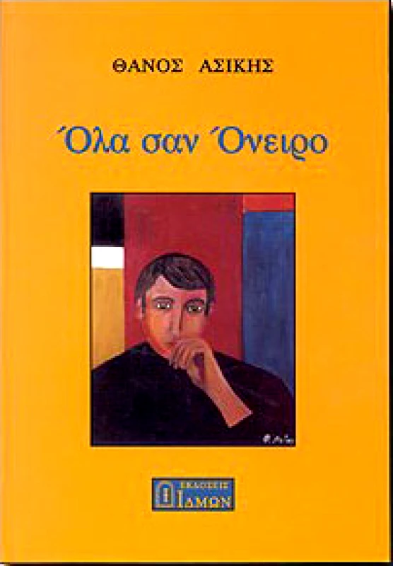 ΙΔΜΩΝ ΟΛΑ ΣΑΝ ΟΝΕΙΡΟ