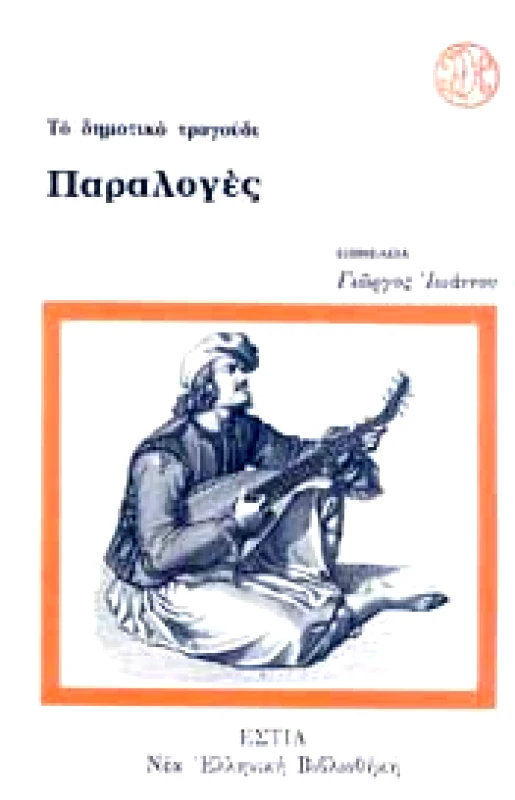 ΕΣΤΙΑ ΤΟ ΔΗΜΟΤΙΚΟ ΤΡΑΓΟΥΔΙ ΠΑΡΑΛΟΓΕΣ