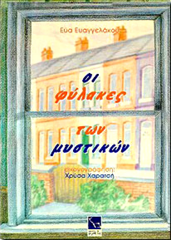 ΜΙΚΡΗ ΑΡΚΤΟΣ ΟΙ ΦΥΛΑΚΕΣ ΤΩΝ ΜΥΣΤΙΚΩΝ