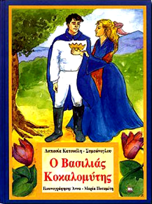 ΠΕΡΙΒΟΛΑΚΙ Ο ΒΑΣΙΛΙΑΣ ΚΟΚΑΛΟΜΥΤΗΣ