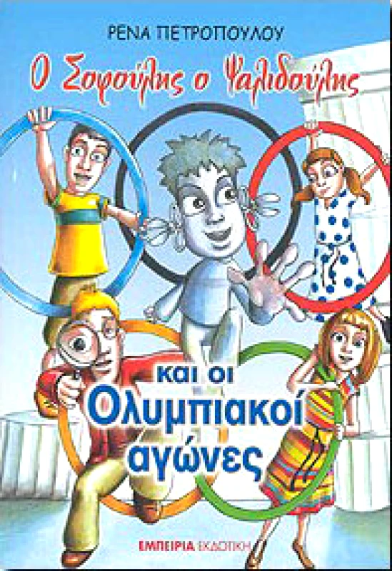 ΕΜΠΕΙΡΙΑ ΕΚΔΟΤΙΚΗ Ο ΣΟΦΟΥΛΗΣ Ο ΨΑΛΙΔΟΥΛΗΣ ΚΑΙ ΟΙ ΟΛΥΜΠΙΑΚΟΙ ΑΓΩΝΕΣ