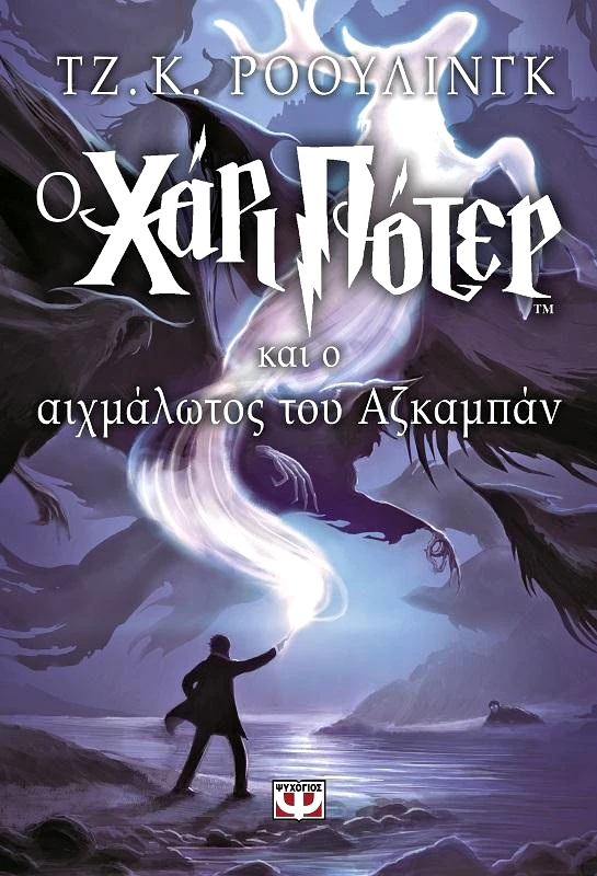 ΨΥΧΟΓΙΟΣ Ο ΧΑΡΙ ΠΟΤΕΡ ΚΑΙ Ο ΑΙΧΜΑΛΩΤΟΣ ΤΟΥ ΑΖΚΑΜΠΑΝ