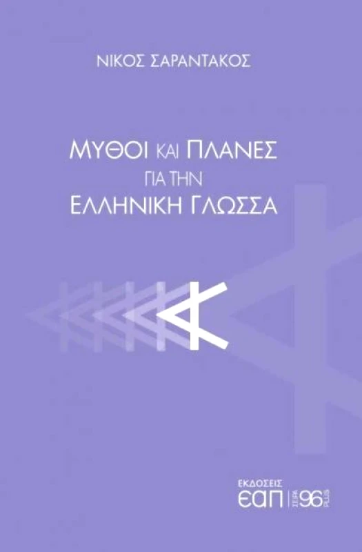 ΕΑΠ ΜΥΘΟΙ ΚΑΙ ΠΛΑΝΕΣ ΓΙΑ ΤΗΝ ΕΛΛΗΝΙΚΗ ΓΛΩΣΣΑ