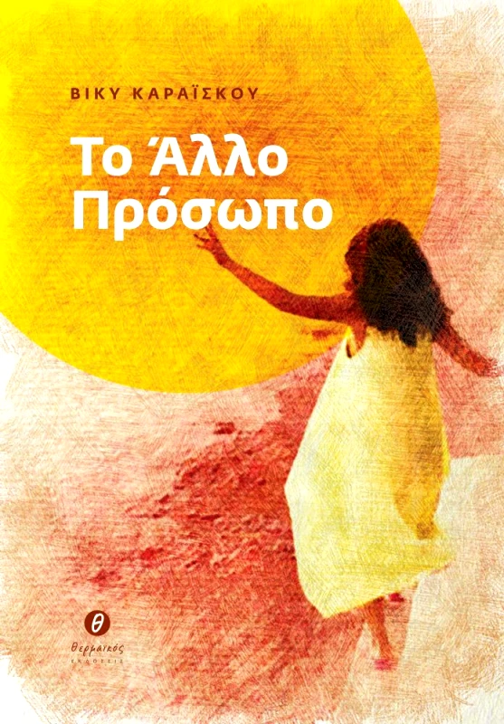 ΘΕΡΜΑΪΚΟΣ ΤΟ ΑΛΛΟ ΠΡΟΣΩΠΟ