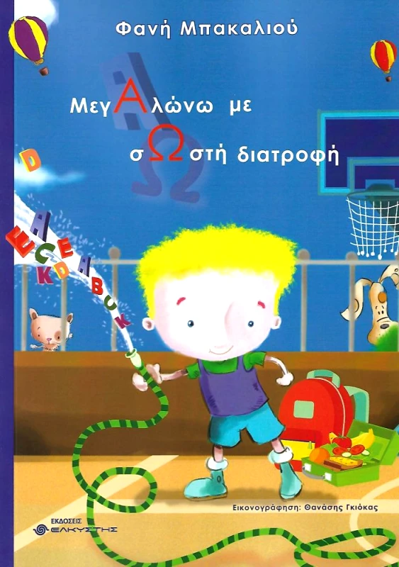 ΕΛΚΥΣΤΗΣ ΜΕΓΑΛΩΝΩ ΜΕ ΣΩΣΤΗ ΔΙΑΤΡΟΦΗ