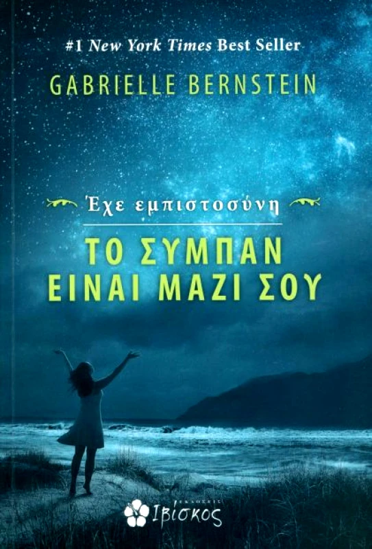 ΕΚΔΟΣΕΙΣ ΙΒΙΣΚΟΣ ΕΧΕ ΕΜΠΙΣΤΟΣΥΝΗ ΤΟ ΣΥΜΠΑΝ ΕΙΝΑΙ ΜΑΖΙ ΣΟΥ