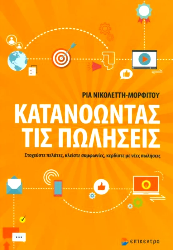 ΕΠΙΚΕΝΤΡΟ ΚΑΤΑΝΟΩΝΤΑΣ ΤΙΣ ΠΩΛΗΣΕΙΣ