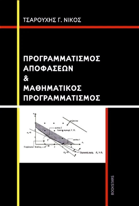 BOOKSTARS ΠΡΟΓΡΑΜΜΑΤΙΣΜΟΣ ΑΠΟΦΑΣΕΩΝ ΚΑΙ ΜΑΘΗΜΑΤΙΚΟΣ ΠΡΟΓΡΑΜΜΑΤΙΣΜΟΣ