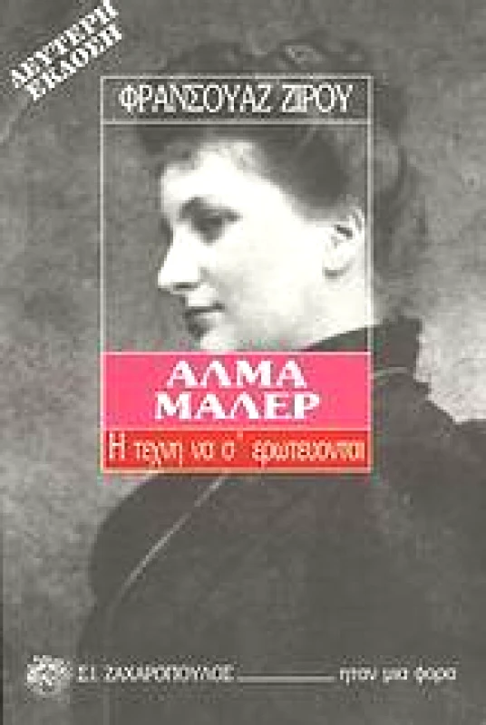ΖΑΧΑΡΟΠΟΥΛΟΣ Σ.Ι. ΑΛΜΑ ΜΑΛΕΡ