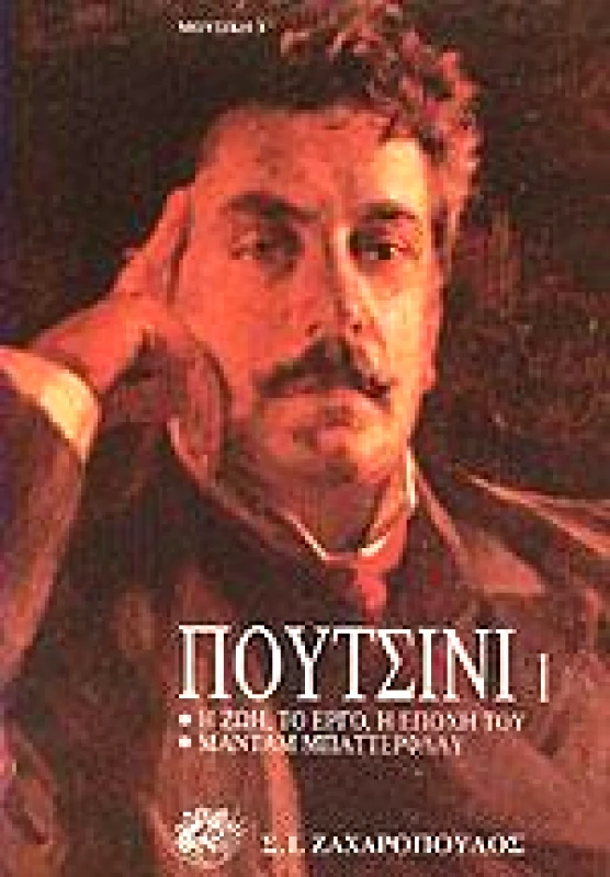 ΖΑΧΑΡΟΠΟΥΛΟΣ Σ.Ι. ΠΟΥΤΣΙΝΙ 1
