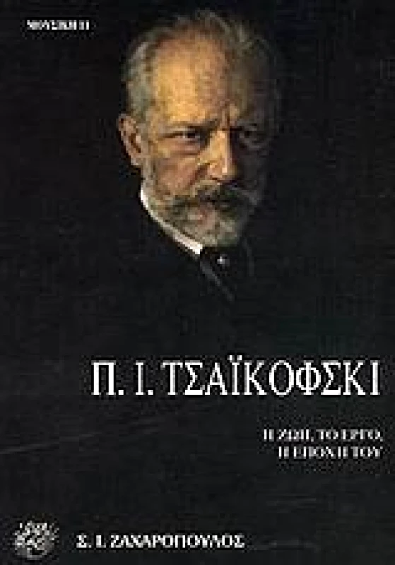 ΖΑΧΑΡΟΠΟΥΛΟΣ Σ.Ι. Π.Ι.ΤΣΑΙΚΟΦΣΚΙ