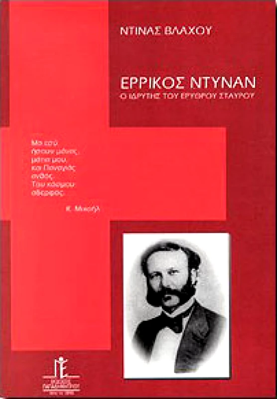 ΠΑΠΑΔΗΜΗΤΡΙΟΥ ΕΡΡΙΚΟΣ ΝΤΥΝΑΝ