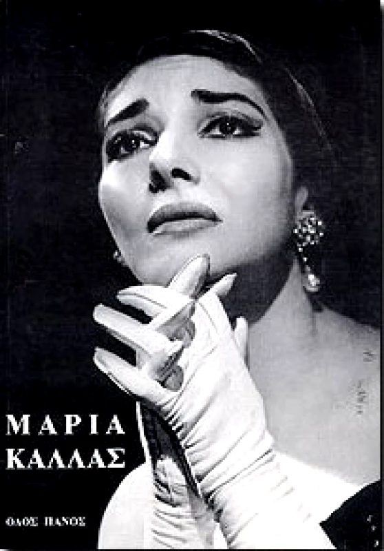 ΟΔΟΣ ΠΑΝΟΣ ΜΑΡΙΑ ΚΑΛΛΑΣ
