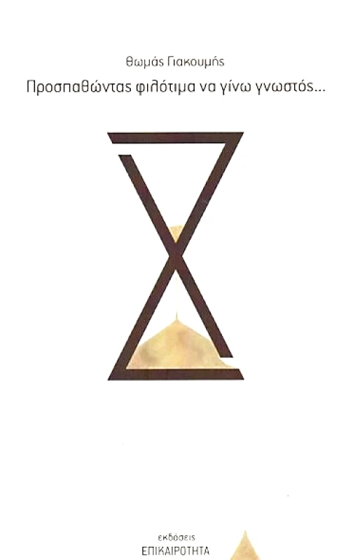 ΕΠΙΚΑΙΡΟΤΗΤΑ ΠΡΟΣΠΑΘΩΝΤΑΣ ΦΙΛΟΤΙΜΑ ΝΑ ΓΙΝΩ ΓΝΩΣΤΟΣ