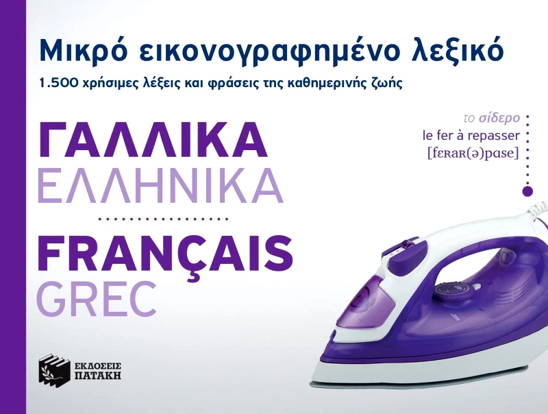 ΠΑΤΑΚΗΣ ΜΙΚΡΟ ΕΙΚΟΝΟΓΡΑΦΗΜΕΝΟ ΓΑΛΛΙΚΑ