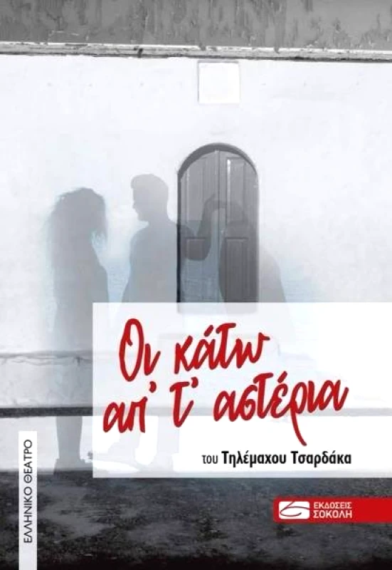 ΣΟΚΟΛΗΣ ΟΙ ΚΑΤΩ ΑΠ ΤΑ ΑΣΤΕΡΙΑ