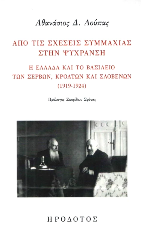 ΗΡΟΔΟΤΟΣ ΑΠΟ ΤΙΣ ΣΧΕΣΕΙΣ ΣΥΜΜΑΧΙΑΣ ΣΤΗΝ ΨΥΧΡΑΝΣΗ