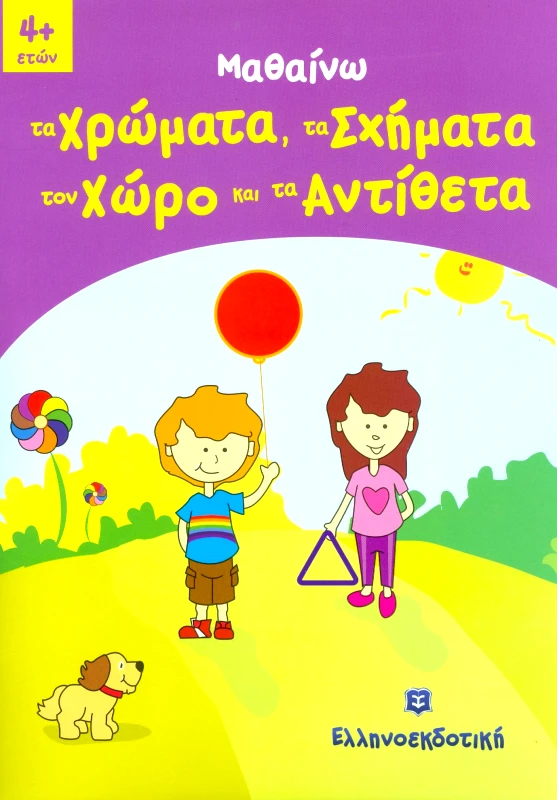 ΕΛΛΗΝΟΕΚΔΟΤΙΚΗ ΜΑΘΑΙΝΩ ΤΑ ΧΡΩΜΑΤΑ ΤΑ ΣΧΗΜΑΤΑ ΤΟΝ ΧΩΡΟ ΚΑΙ ΤΑ ΑΝΤΙΘΕΤΑ