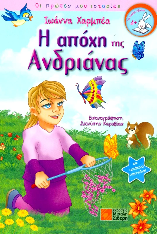 ΣΙΔΕΡΗΣ Μ. Η ΑΠΟΧΗ ΤΗΣ ΑΝΔΡΙΑΝΑΣ