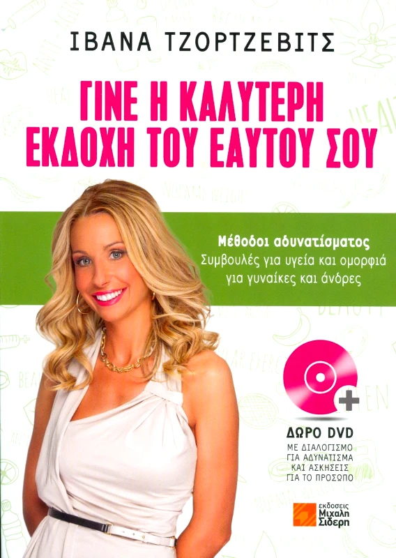 ΣΙΔΕΡΗΣ Μ. ΓΙΝΕ Η ΚΑΛΥΤΕΡΗ ΕΚΔΟΧΗ ΤΟΥ ΕΑΥΤΟΥ ΣΟΥ