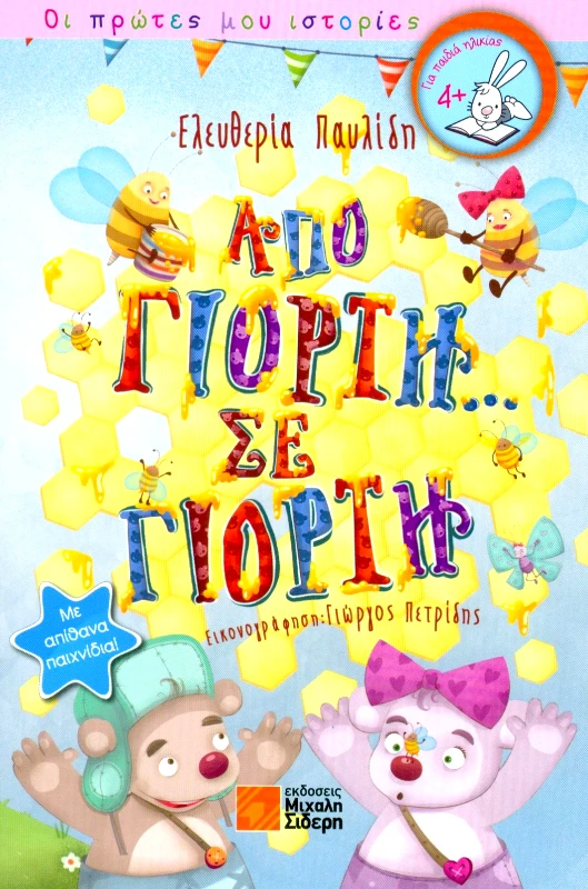ΣΙΔΕΡΗΣ Μ. ΑΠΟ ΓΙΟΡΤΗ ΣΕ ΓΙΟΡΤΗ