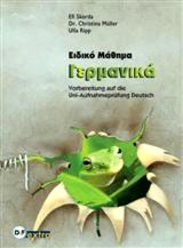 DAF EXTRA VERLAG ΕΙΔΙΚΟ ΜΑΘΗΜΑ ΓΕΡΜΑΝΙΚΑ