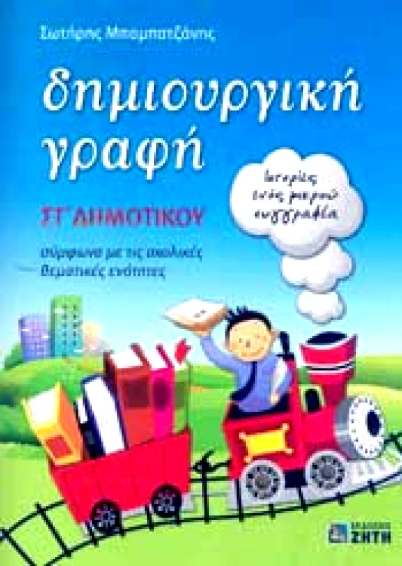 ΖΗΤΗ ΔΗΜΙΟΥΡΓΙΚΗ ΓΡΑΦΗ ΣΤ ΔΗΜΟΤΙΚΟΥ