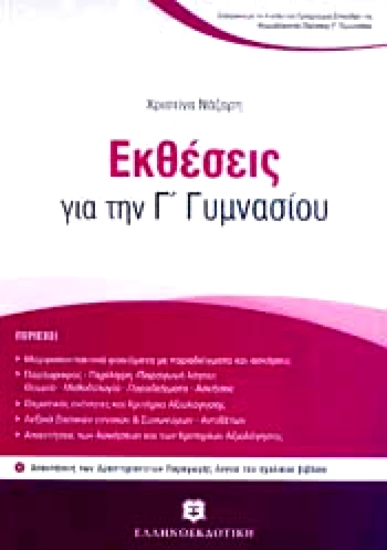 ΕΛΛΗΝΟΕΚΔΟΤΙΚΗ ΕΚΘΕΣΕΙΣ ΓΙΑ ΤΗΝ Γ ΓΥΜΝΑΣΙΟΥ