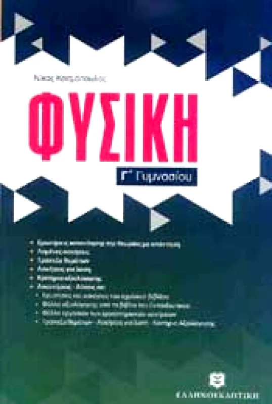 ΕΛΛΗΝΟΕΚΔΟΤΙΚΗ ΦΥΣΙΚΗ Γ ΓΥΜΝ
