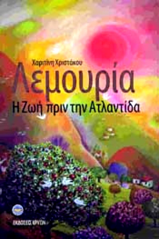 ΚΡΥΩΝ ΛΕΜΟΥΡΙΑ Η ΖΩΗ ΠΡΙΝ ΤΗΝ ΑΤΛΑΝΤΙΔΑ