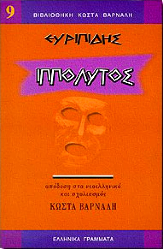 ΕΛΛΗΝΙΚΑ ΓΡΑΜΜΑΤΑ ΙΠΠΟΛΥΤΟΣ