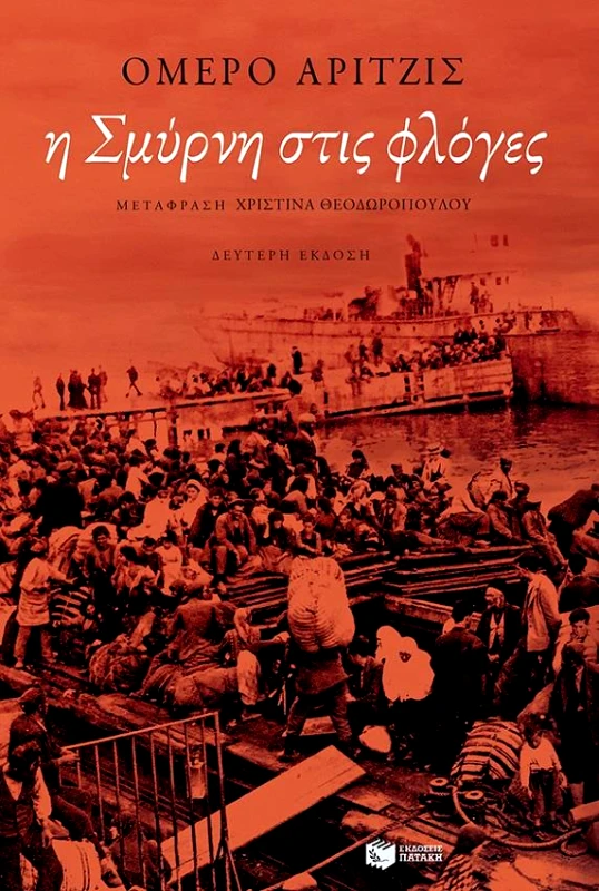 ΠΑΤΑΚΗΣ Η ΣΜΥΡΝΗ ΣΤΙΣ ΦΛΟΓΕΣ