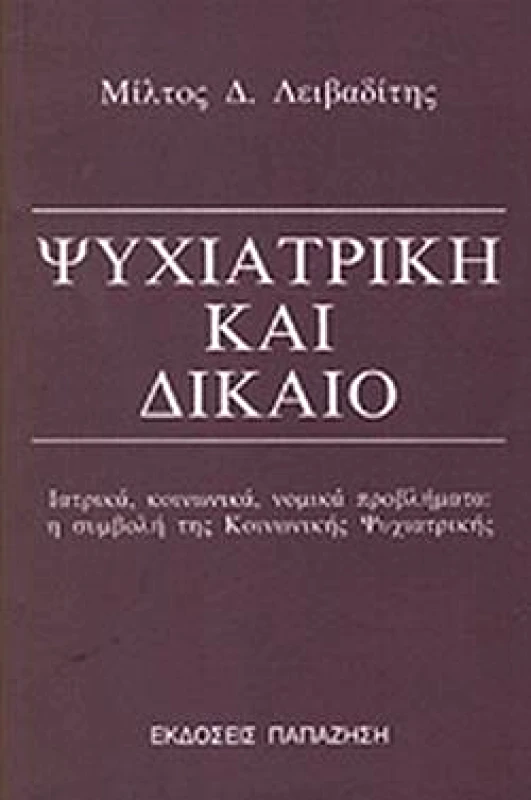 ΠΑΠΑΖΗΣΗΣ ΨΥΧΙΑΤΡΙΚΗ ΚΑΙ ΔΙΚΑΙΟ