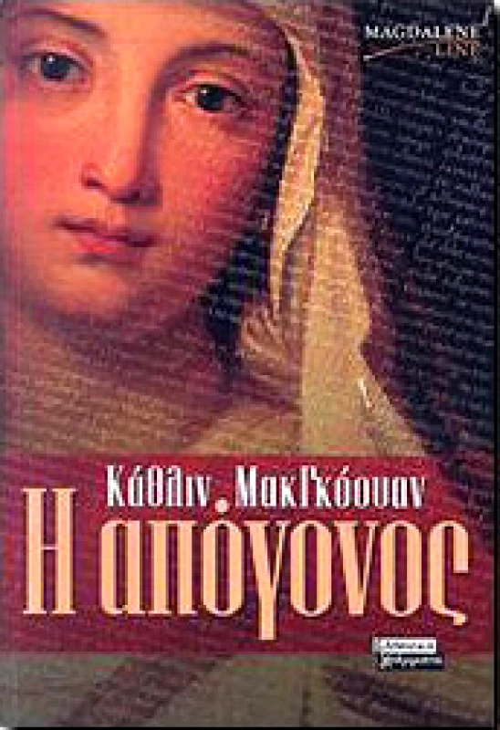 ΕΛΛΗΝΙΚΑ ΓΡΑΜΜΑΤΑ Η ΑΠΟΓΟΝΟΣ