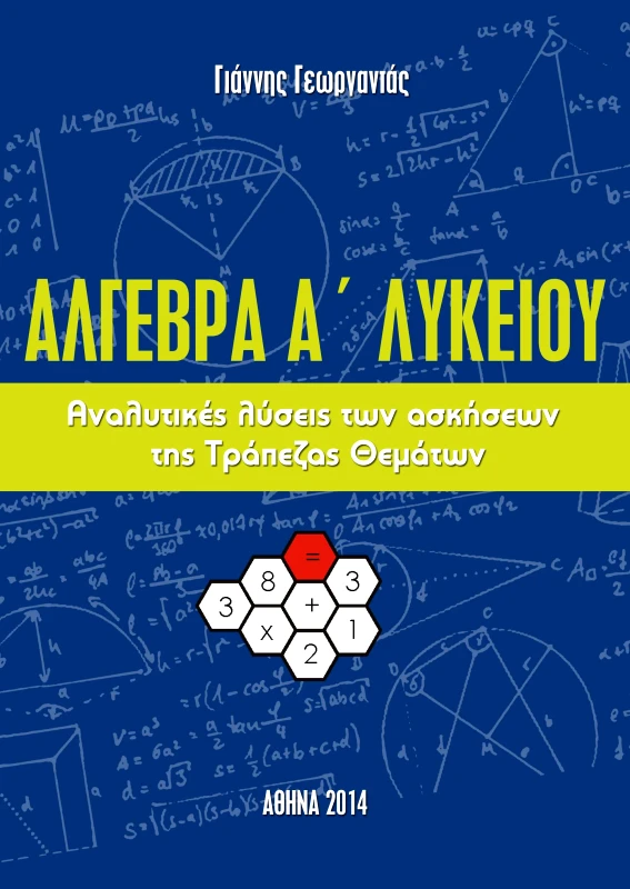 ΓΕΩΡΓΑΝΤΑΣ ΑΛΓΕΒΡΑ Α ΛΥΚ