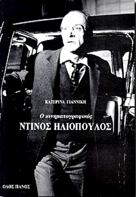 ΟΔΟΣ ΠΑΝΟΣ Ο ΚΙΝΗΜΑΤΟΓΡΑΦΙΚΟΣ ΝΤΙΝΟΣ ΗΛΙΟΠΟΥΛΟΣ