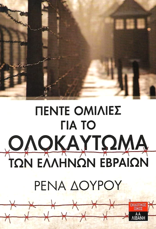 ΛΙΒΑΝΗΣ ΠΕΝΤΕ ΟΜΙΛΙΕΣ ΓΙΑ ΤΟ ΟΛΟΚΑΥΤΩΜΑ ΤΩΝ ΕΛΛΗΝΩΝ ΕΒΡΑΙΩΝ